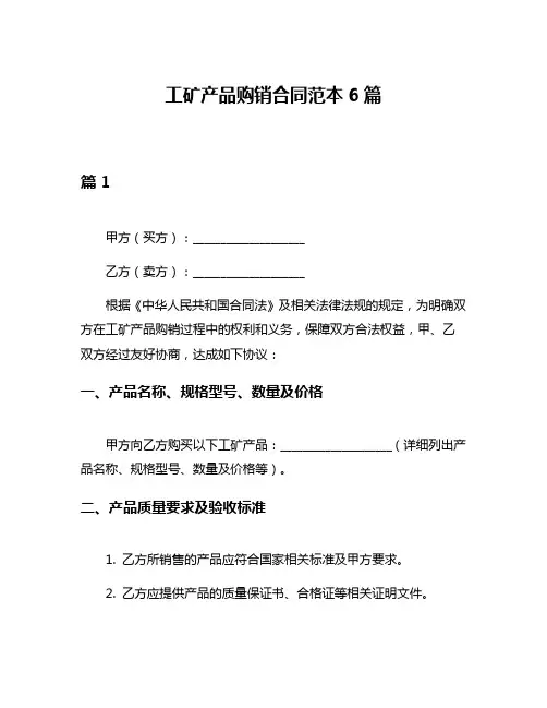 工矿产品购销合同范本6篇