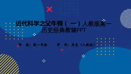 近代科学之父牛顿( 一)人教版高一历史经典教辅PPT