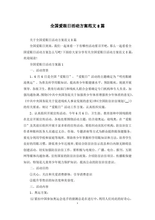 全国爱眼日活动方案范文8篇