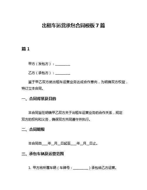 出租车运营承包合同模板7篇