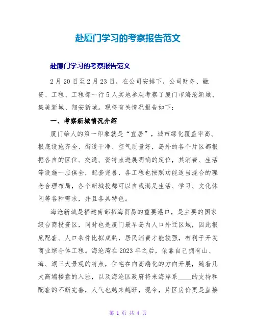 赴厦门学习的考察报告范文