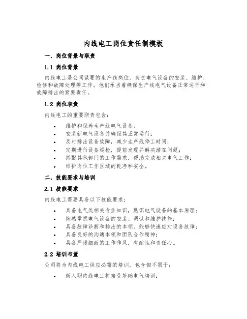内线电工岗位责任制模板