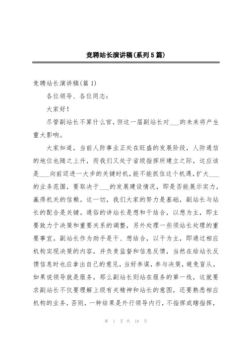 竞聘站长演讲稿(系列5篇)