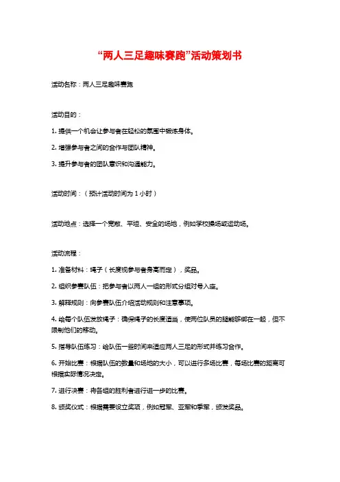 “两人三足趣味赛跑”活动策划书 (2)