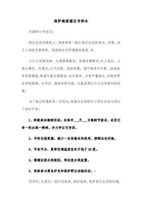 保护地球倡议书样本（五篇）