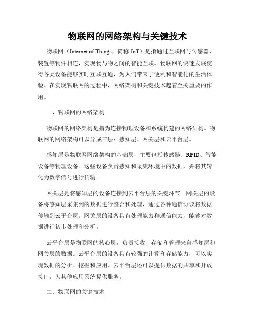 物联网的网络架构与关键技术