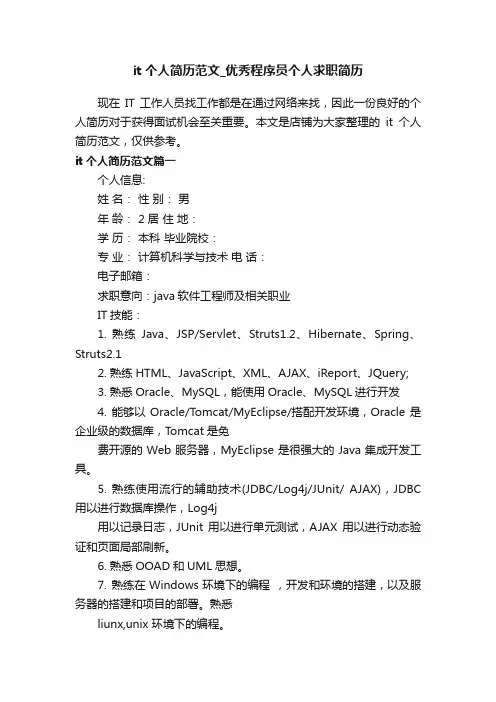 it个人简历范文_优秀程序员个人求职简历