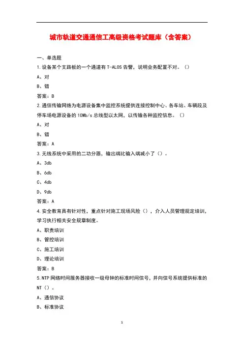 城市轨道交通通信工高级资格考试题库(含答案)