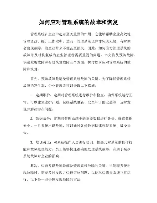 如何应对管理系统的故障和恢复