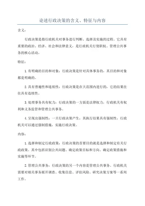 论述行政决策的含义、特征与内容