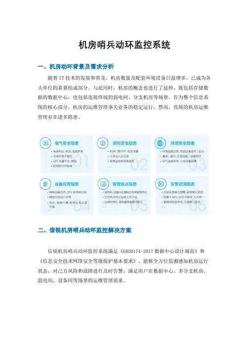 机房哨兵动环监控系统