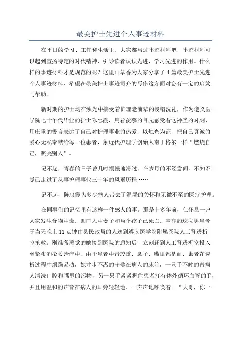 最美护士先进个人事迹材料