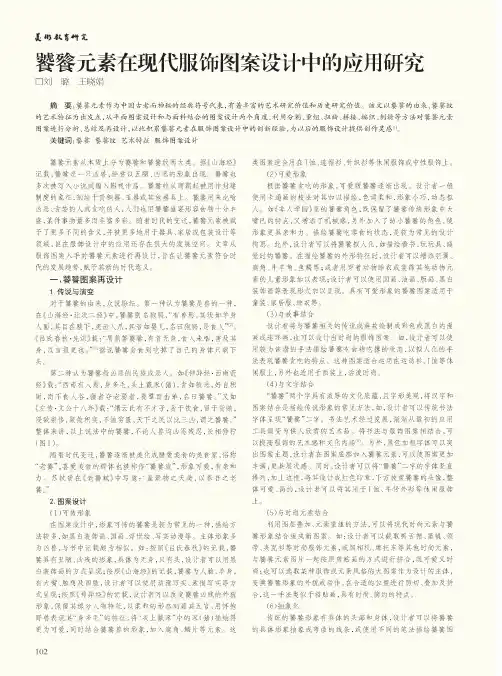 饕餮元素在现代服饰图案设计中的应用研究