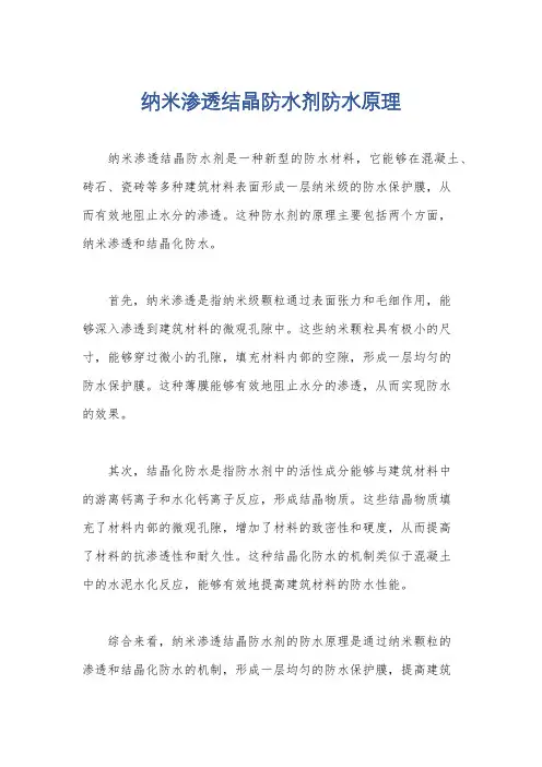 纳米渗透结晶防水剂防水原理