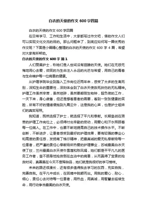 白衣的天使的作文600字四篇