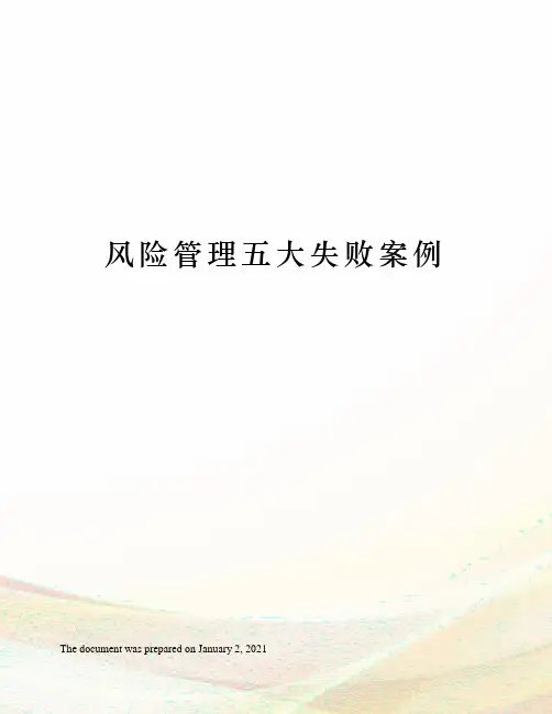 风险管理五大失败案例
