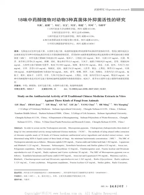 18味中药醇提物对动物3种真菌体外抑菌活性的研究