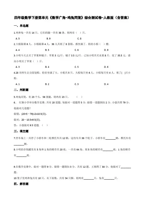 四年级数学下册第单元《数学广角-鸡兔同笼》综合测试卷-人教版(含答案)