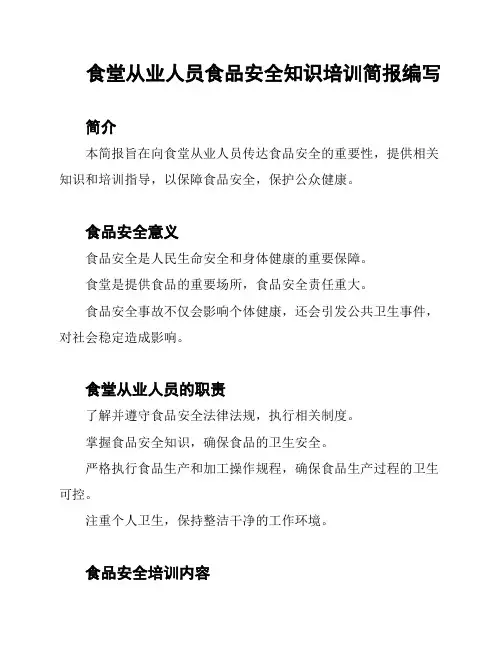 食堂从业人员食品安全知识培训简报编写