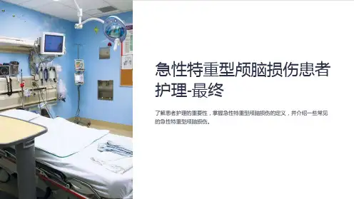 急性特重型颅脑损伤患者护理-最终