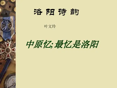 《洛阳诗韵》ppt课件