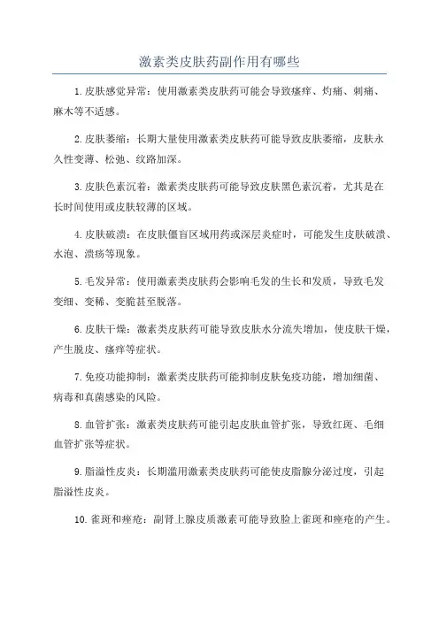 激素类皮肤药副作用有哪些