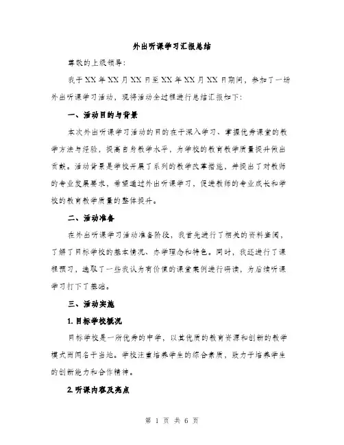 外出听课学习汇报总结（二篇）