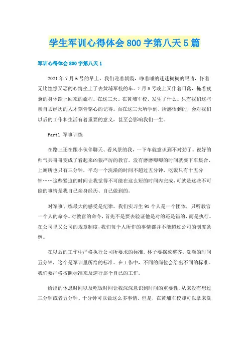 学生军训心得体会800字第八天5篇