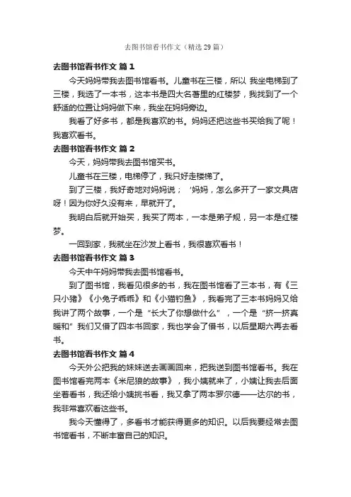 去图书馆看书作文（精选29篇）