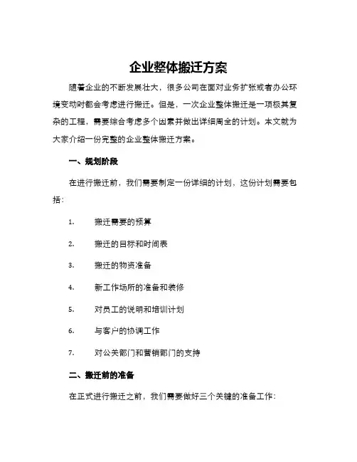 企业整体搬迁方案
