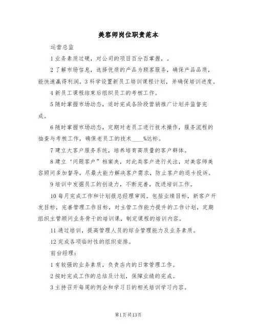 美容师岗位职责范本(五篇)