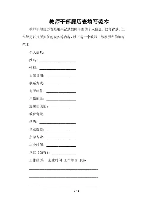 教师干部履历表填写范本