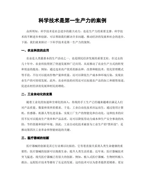 科学技术是第一生产力的案例
