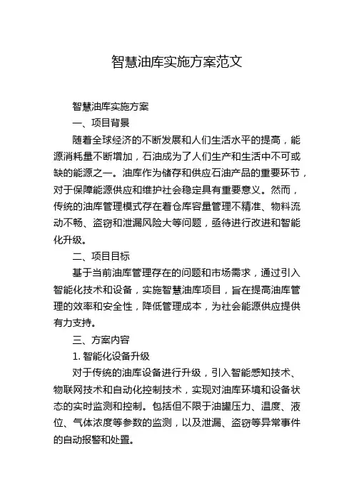 智慧油库实施方案范文
