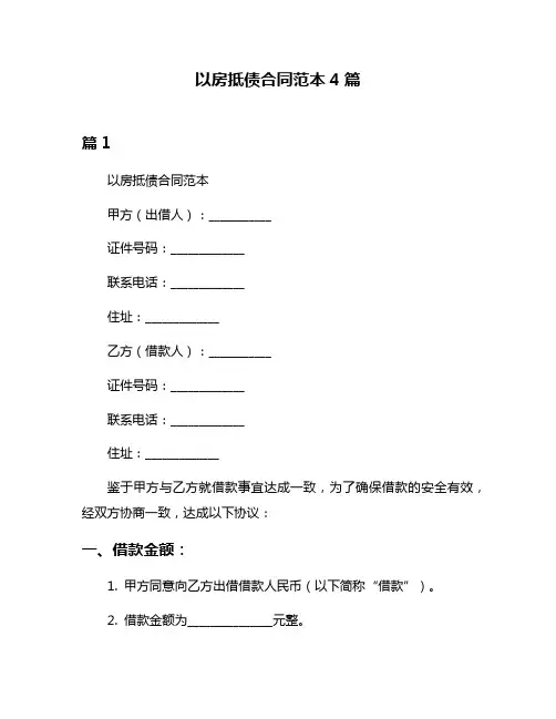 以房抵债合同范本4篇
