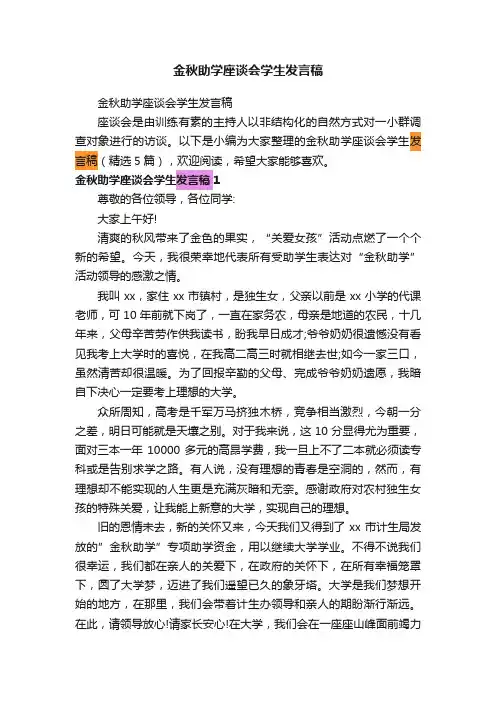 金秋助学座谈会学生发言稿（精选5篇）