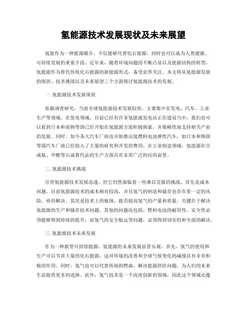 氢能源技术发展现状及未来展望