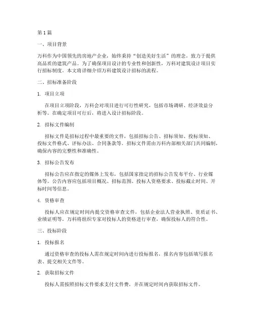 万科建筑设计招标流程(3篇)