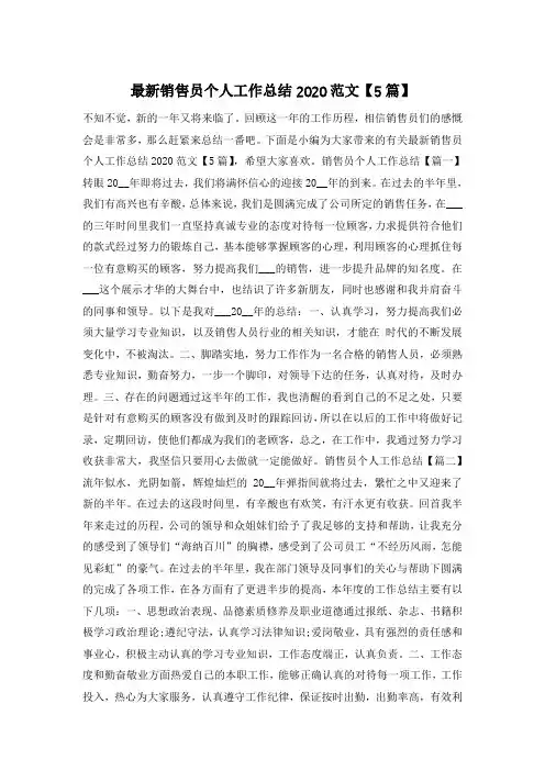 最新销售员个人工作总结2020范文【5篇】