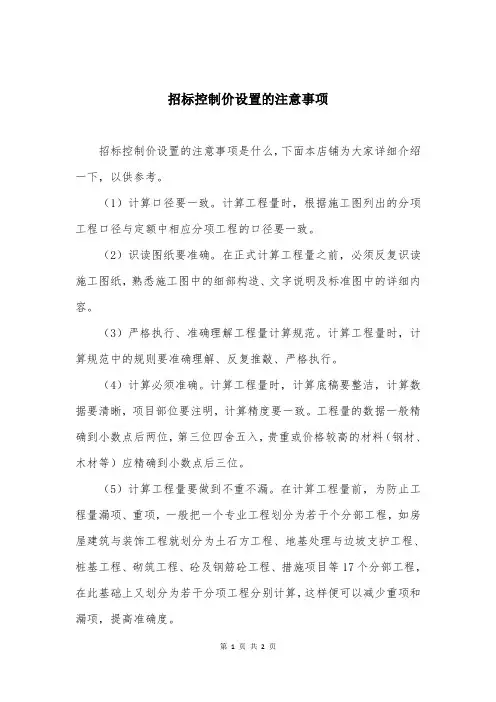 招标控制价设置的注意事项