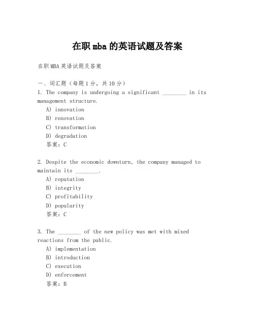 在职mba的英语试题及答案