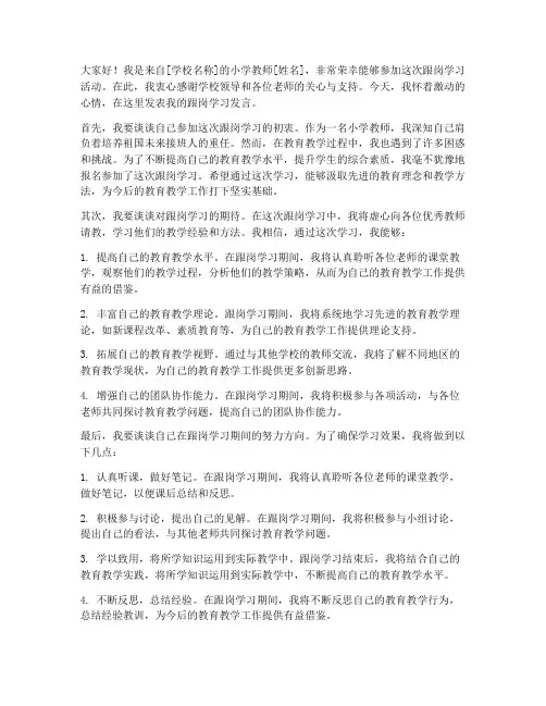 小学教师跟岗学习发言稿