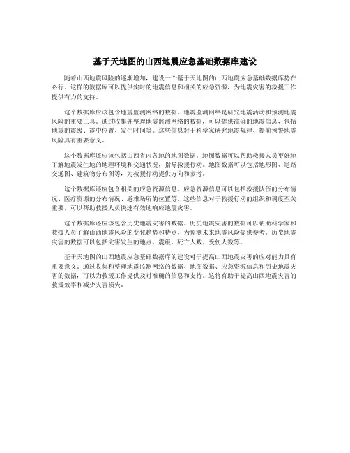 基于天地图的山西地震应急基础数据库建设