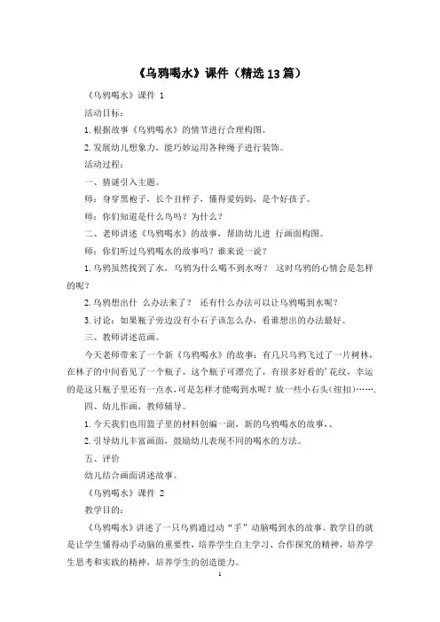 《乌鸦喝水》课件(精选13篇)
