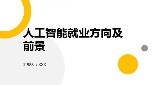 人工智能就业方向及前景