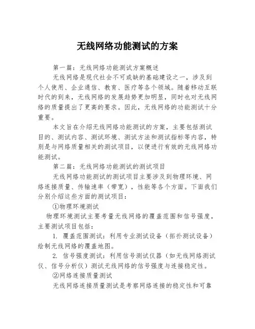 无线网络功能测试的方案3篇
