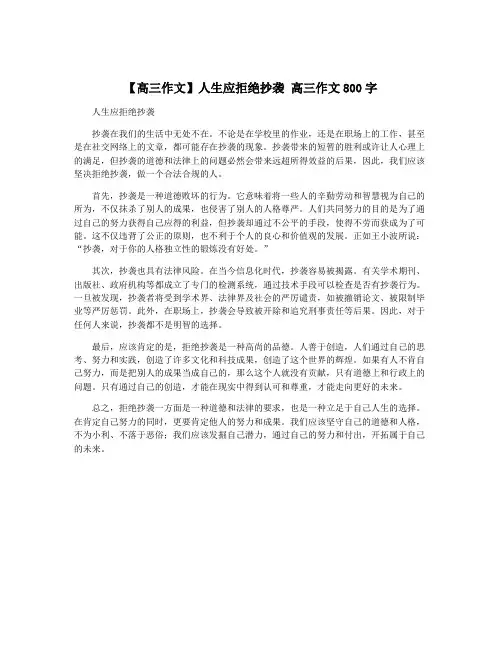 【高三作文】人生应拒绝抄袭 高三作文800字