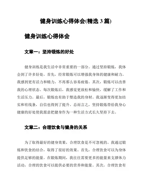 健身训练心得体会(精选3篇)