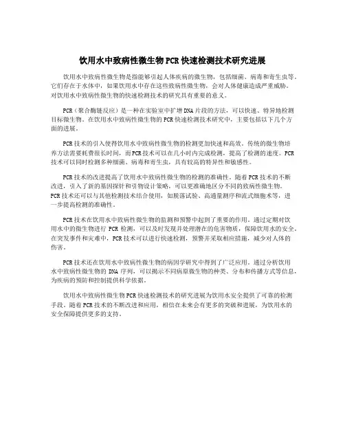 饮用水中致病性微生物PCR快速检测技术研究进展
