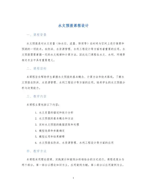 水文预报课程设计